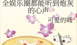 吃瓜小说娱乐圈完结推荐,瓜田里的甜蜜结局